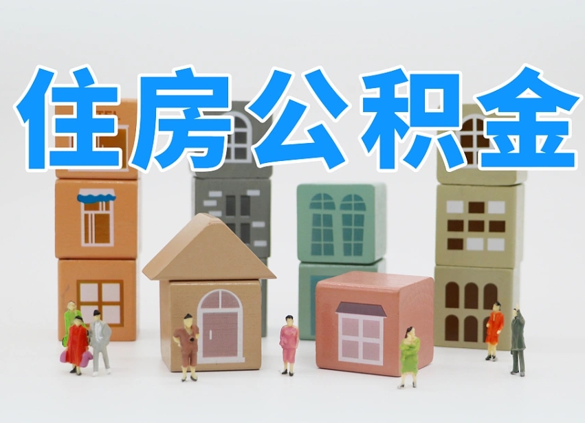 湛江怎么提取住房公积（城市户口提取公积金）