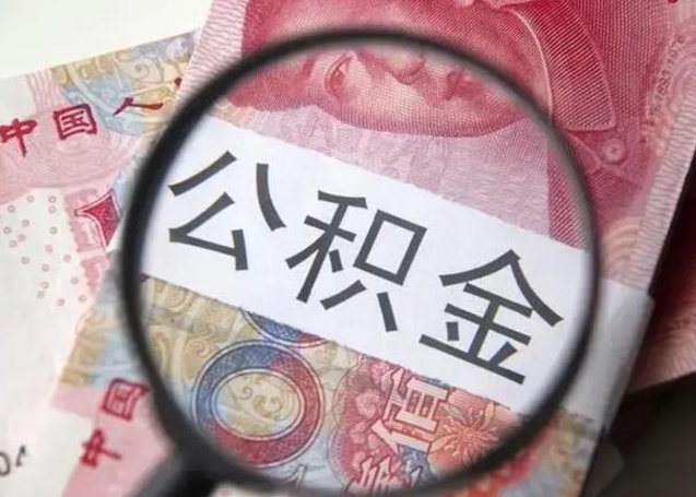 湛江离职如何取公积金（离职取公积金流程）